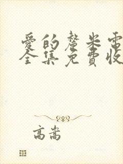 爱的厘米电视剧全集免费收看