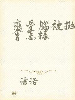 恋爱脑被抛弃后会怎样