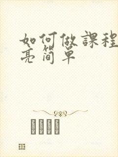 如何做课程表漂亮简单