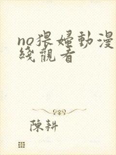 no猥妇动漫在线观看