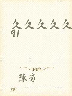 久久久久久精品91