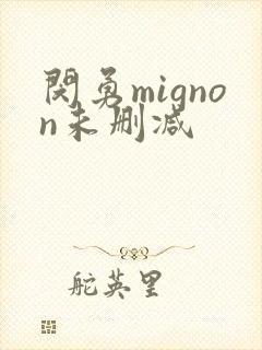 闵勇mignon未删减