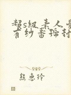 超s级素人爱g有纱番号封面