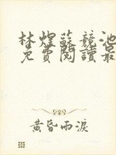 林煜苏竞池小说免费阅读最新章节