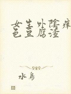 女生外阴痒有白色豆腐渣封面