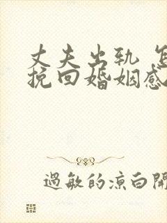 丈夫出轨 怎样挽回婚姻感情