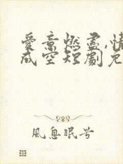 爱意燃尽,情深成空短剧免费观看