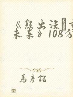 《熊出没·重启未来》108分钟封面