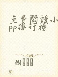 免费阅读小说app排行榜