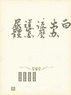 尿道流出白色液体怎么办