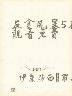 反贪风暴5在线观看免费封面