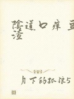 阴道口痒 豆腐渣