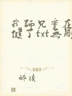 我师兄实在太稳健了txt无删减