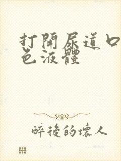 打开尿道口有白色液体