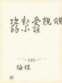 攻对受觊觎已久的小说