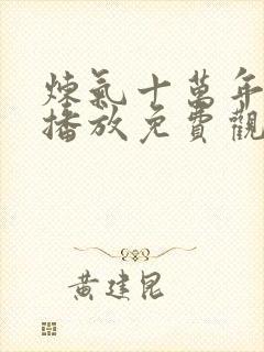 炼气十万年在线播放免费观看