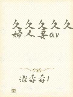 久久久久久老熟妇人妻av封面