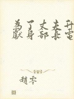 为了丈夫升职而献身部长电影播放封面