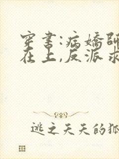 穿书:病娇师尊在上,反派求放过