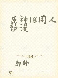 原神18同人禁动漫