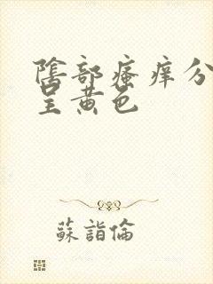 阴部瘙痒分泌物呈黄色