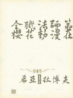 全职法师第三季樱花动漫在线观看