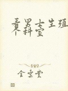 看男士生殖挂哪个科室