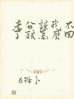 老公说我不爱他了该怎么回答