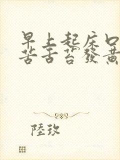 早上起床口干口苦舌苔发黄