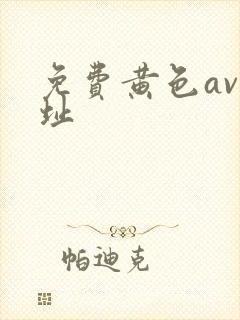 免费黄色av网址