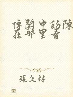 传闻中的陈芊芊在哪里看封面