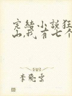 完结小说狂少下山,我有七个无敌师父封面