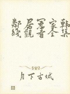 邻居冤家韩剧在线观看全集免费高清