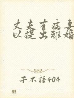 丈夫有病妻子可以提出离婚吗封面