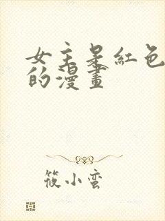 女主是红色头发的漫画封面