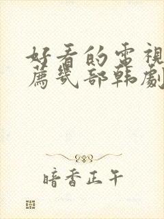 好看的电视剧推荐几部韩剧