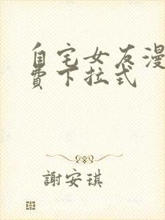 自宅女友漫画免费下拉式