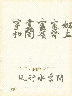 穿书富家妯娌我和闺蜜齐上阵短剧在线观看