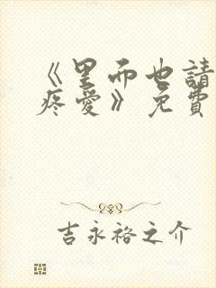 《里面也请好好疼爱》免费观看漫画