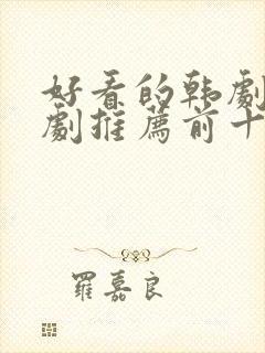 好看的韩剧电视剧推荐前十名