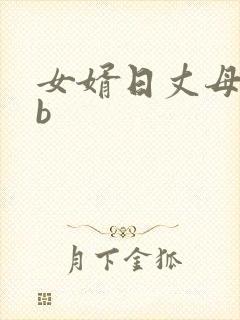 女婿日丈母娘的b