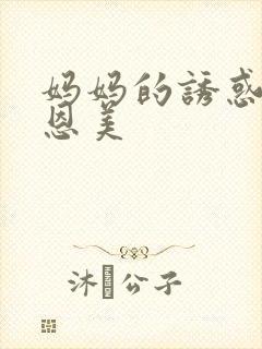 妈妈的诱惑 李恩美