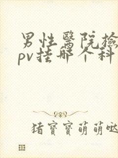 男性医院检查hpv挂哪个科室