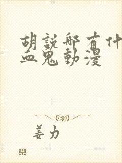 胡说哪有什么吸血鬼动漫