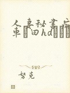 人妻秘书痴汉电车篠田hdあゆみ封面