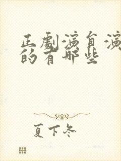 正剧演员演短剧的有哪些