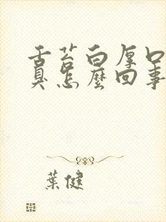 舌苔白厚口苦口臭怎么回事