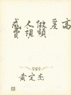 成人做爰高潮免费视频