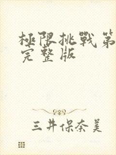 极限挑战第8季完整版