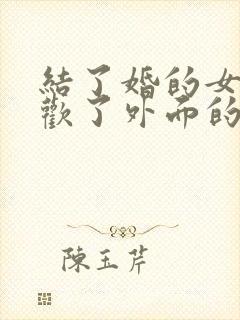 结了婚的女人喜欢了外面的男人怎么办封面